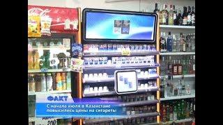 C начала июля в Казахстане повысились цены на сигареты