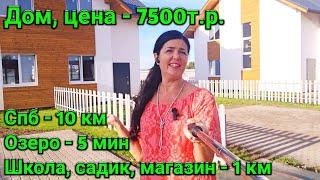 Продам Дом цена 7500т.р., рядом с Питером, школой и Озером.