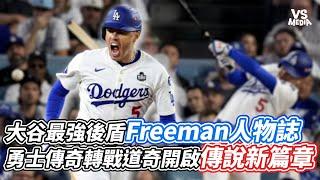 大谷翔平最強後盾Freeman人物誌 勇士傳奇轉戰道奇開啟傳說新篇章｜VS MEDIAｘ@cloudenlan0326