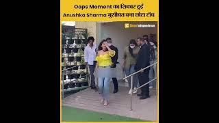 Anushka Sharma हुईं Oops Moment की शिकार, मुसीबत बना छोटा टॉप । Report Bharat #bollywood #anushka