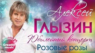 Алексей Глызин - Розовые розы (Юбилейный концерт, Live)