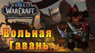 Вольная Гавань (ГЕРОИК) - World of Warcraft: Battle for Azeroth [WoW: BfA] - Путь Разбойника #52