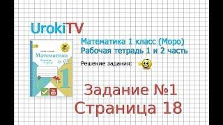 Страница 18 Задание №1 - ГДЗ по Математике 1 класс Моро Рабочая тетрадь 1 часть