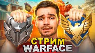 ПУТЬ С НУЛЯ ДО МАСТЕРА БЕЗ ДОНАТА СТРИМ WARFACE | ВАРФЕЙС