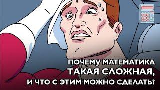 Почему математика такая сложная, и что ты можешь с этим сделать?