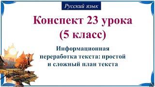 23 урок 1 четверть 5 класс. Информационная переработка текста: простой и сложный план текста