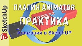 SketchUP. Плагин Animator. Практика.