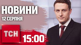 Новини ТСН 15:00 12 серпня. Просування ЗСУ в Курській області, диво-дівчинка та пожежі по Україні