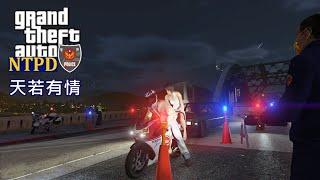 GTA 5 LSPDFR 警察模組 298 天若有情