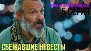 Сбежавшие невесты - 5 серия! ЛУЧШАЯ ТУРЕЦКАЯ КОМЕДИЯ!