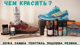 Собрался красить кроссовки? Смотри!