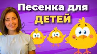 ДЕТСКАЯ ПЕСНЯ про цыплёнка и котёнка. Музыкальное развитие ребёнка. Звукоподражание. Развитие речи