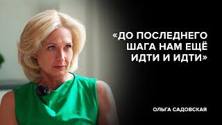 Ольга Садовская: «До последнего шага нам ещё идти и идти» // «Скажи Гордеевой»