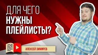 Для чего нужны плейлисты на канале? Всё о том, почему важны и нужны плейлисты на канале YouTube