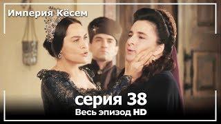 Великолепный век Империя Кёсем серия 38