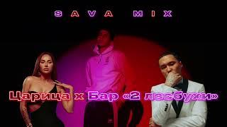 SAVA MIX - Царица Х Бар «2 лесбухи»