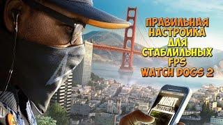 Правильная настройка Watch Dogs 2 для комфортного FPS| Тест на R9 280X