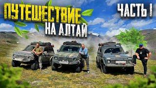 Поездка на Алтай. Начало!