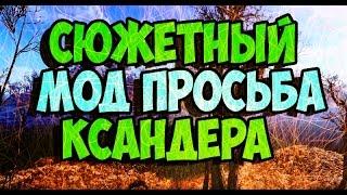 Fallout 4 ПРОСЬБА КСАНДЕРА ►СЮЖЕТНЫЙ МОД