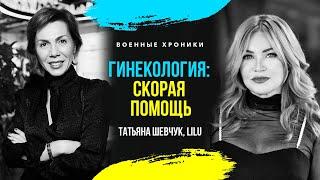 ГИНЕКОЛОГИЯ - СКОРАЯ ПОМОЩЬ: ТАТЬЯНА ШЕВЧУК & LILU