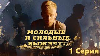 Молодые и сильные выживут / 1 Серия/ Сериал HD