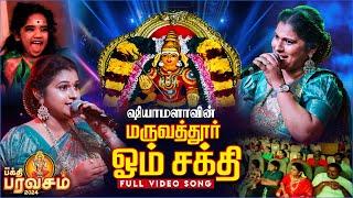 Maruvathoor Om Sakthi Song Live Performance | Singer Shyamala Devi | Bakthi Paravasam 2024