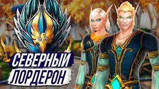 НОРДЕРОН — НОВАЯ ЛОКАЦИЯ ВЫСШИХ ЭЛЬФОВ на WOW SIRUS