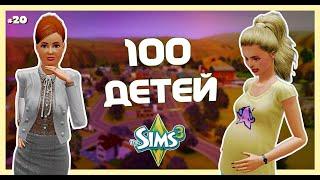 Подростковая Любовь в Симс - Опасно?The Sims 3 | 100 ДЕТЕЙ