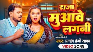 #Video |  राजा मुआवे लगनी | #Pramod_Premi_Yadav | Raja Muawe Lagani | New Bhojpuri Song  2025