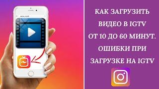 Как загрузить видео в igtv от 10 до 60 минут. Ошибки при загрузке на igtv