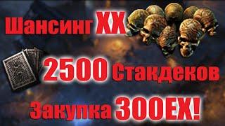 Path Of Exile: Шансим ХХ, Открываем 2500 стакдиков.