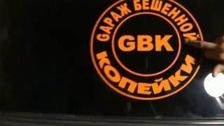 GBK Гараж Бешеной Копейки