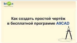 Как создать простой чертёж в бесплатной программе A9CAD