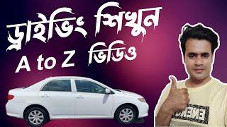 ড্রাইভিং শিখুন অটো গাড়ি  A to Z  ভিডিও? Learn to drive A to Z video