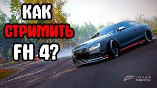 Как стримить Forza Horizon 4 через OBS без лагов?