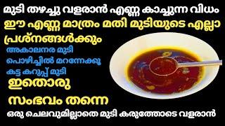 മുടിയുടെ എല്ലാ പ്രശ്നങ്ങൾക്കും ഈ എണ്ണ മതി/ഒറ്റ യൂസിൽ കട്ടകറുപ്പിൽ നീളമുള്ളമുടി ലഭിക്കാൻ/Hair Growth.