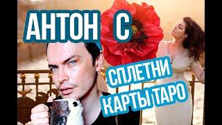 ANTON S: нарцисс и истеричка Anton S, сплетни | Антон С vs его мама, сепарация, гадание таро