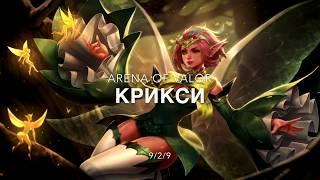 КРИКСИ/ ARENA OF VALOR/ ФЕЕРИЧНАЯ ФЕЕЧКА/ СБОРКА/АРКАНЫ