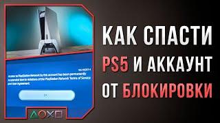 ЗА ЧТО БАНЯТ PS5 И АККАУНТ? КАК СПАСТИСЬ?