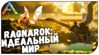 ARK Survival Evolved  Ragnarok: Идеальный мир (разведение ТОП птеров)