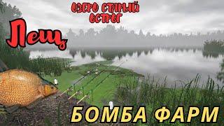 Русская Рыбалка 4. ОЗЕРО СТАРЫЙ ОСТРОГ. СНОВА ФАРМ!!!.СТАРЫЙ ОСТРОГ. ЛЕЩ БОМБА