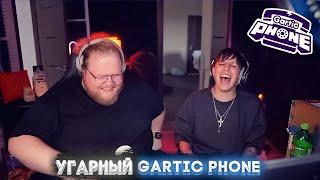 МАЗЕЛЛОВ И ТОХА ИГРАЮТ В GARTIC PHONE!