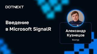 Александр Кузнецов — Введение в Microsoft SignalR