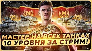 МАСТЕР НА ВСЕХ ТАНКАХ 10 УРОВНЯ за СТРИМ! Часть 5 [33/71]