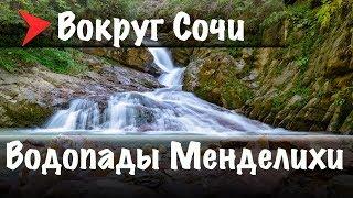 #16 Парк водопадов Менделиха.