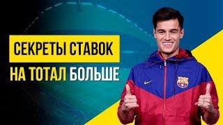Ставки на тотал больше (тотал 1.5, тб 2.5...). Как ставить?
