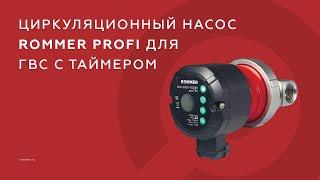 Циркуляционный насос ROMMER PROFI для ГВС с таймером