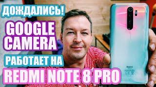 ДОЖДАЛИСЬ!!! GCAM РАБОТАЕТ НА REDMI NOTE 8 PRO. ДА ЕЩЕ КАК РАБОТАЕТ