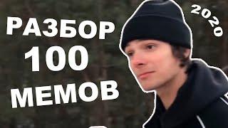 100 ЛУЧШИХ МЕМОВ 2020 ГОДА / ЗНАЧЕНИЕ МЕМОВ