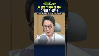 [1분숏킥] 尹 끝장 기자회견, 지목 형식에서도 벗어날까?